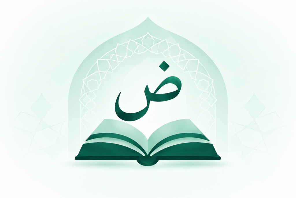 رسم لكتاب مفتوح يعلوه حرف الضاد بخلفية خضراء فاتحة